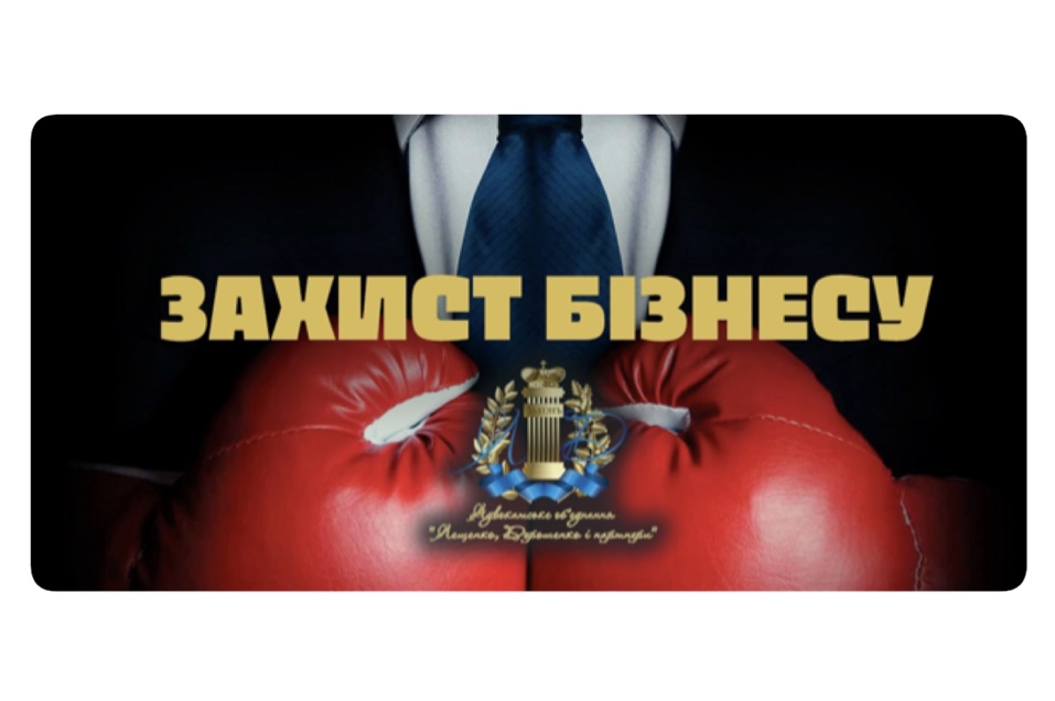 Виграємо суди спільно з АО "Лещенко, Дорошенко і партнери" 